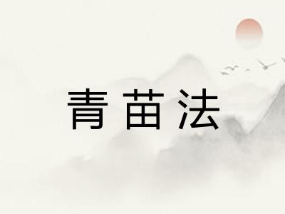 青苗法