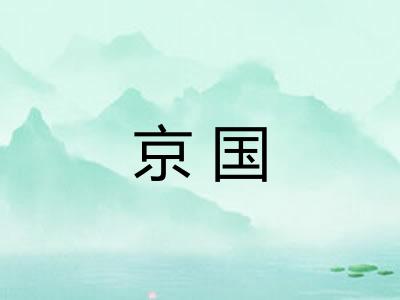 京国