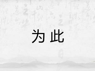 为此