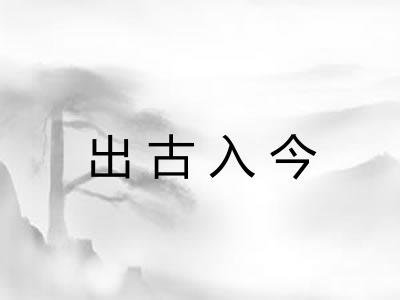出古入今