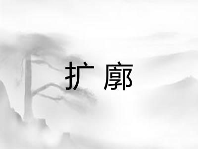 扩廓