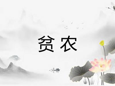 贫农