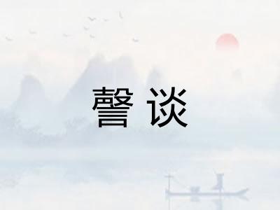謦谈