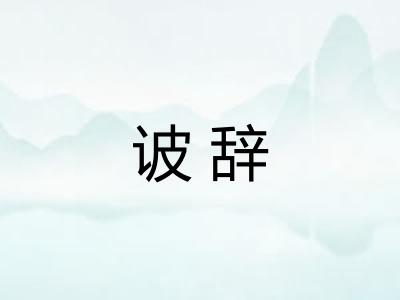 诐辞