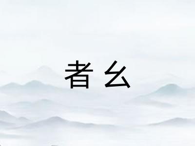 者幺