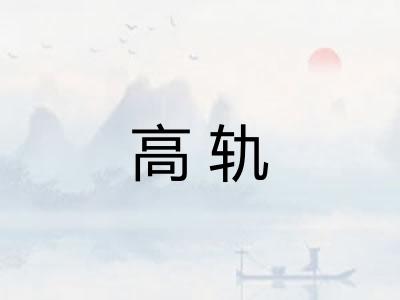 高轨