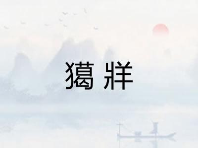 獦牂