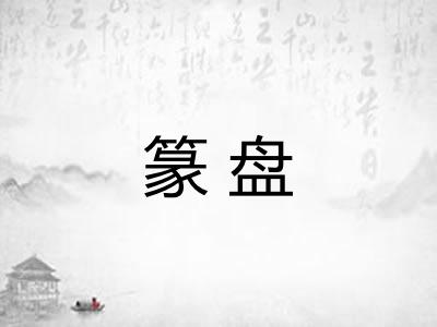 篆盘