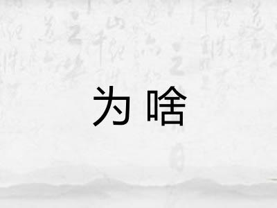 为啥
