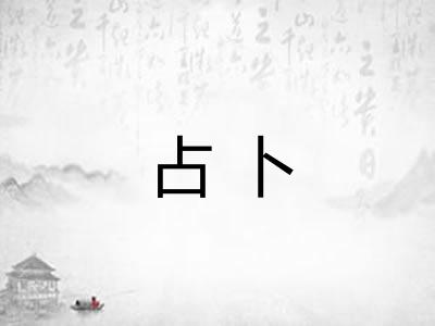 占卜