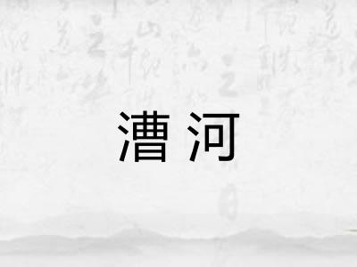 漕河