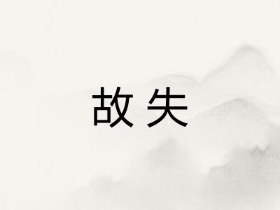 故失
