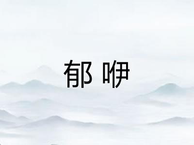 郁咿