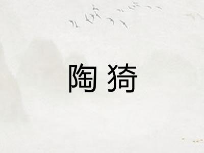 陶猗