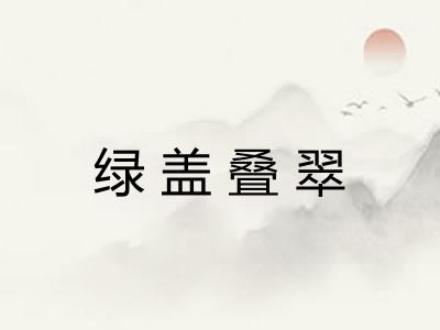 绿盖叠翠