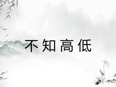 不知高低