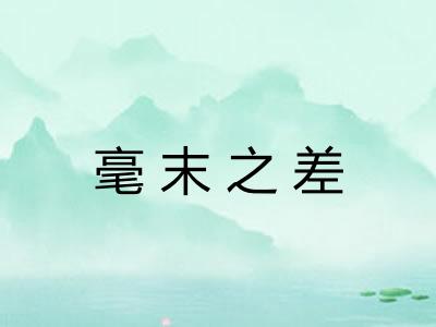 毫末之差