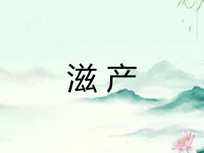 滋产