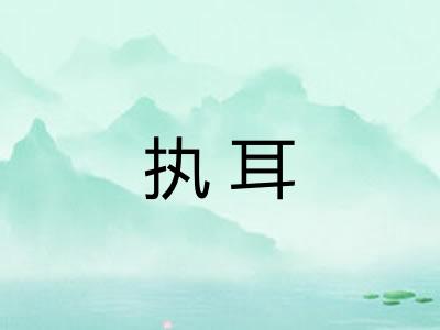 执耳