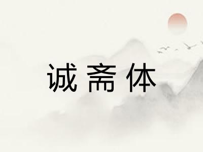 诚斋体