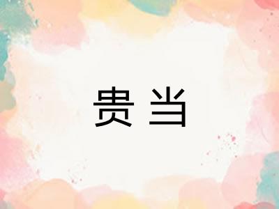 贵当