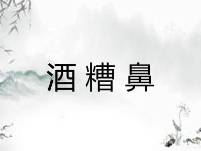 酒糟鼻