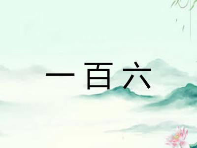 一百六