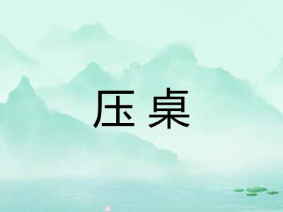 压桌