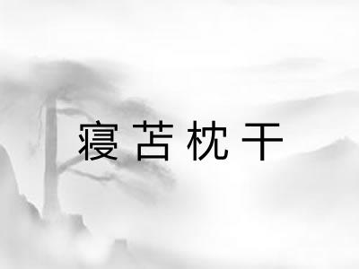 寝苫枕干