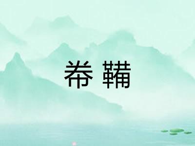 帣鞴