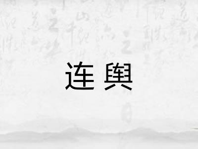 连舆