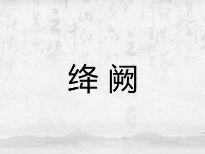 绛阙