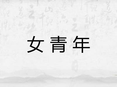 女青年