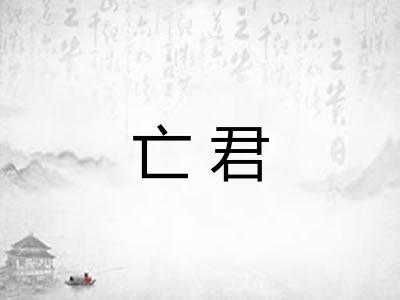 亡君