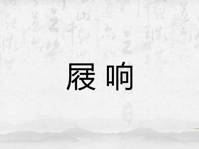 屐响