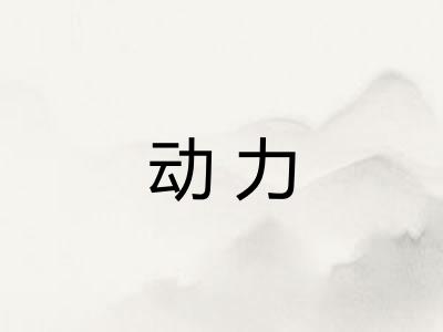 动力