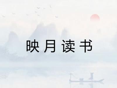映月读书