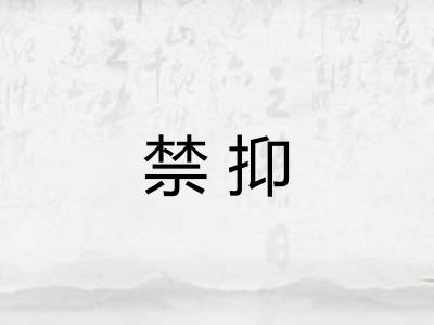 禁抑