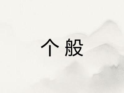 个般