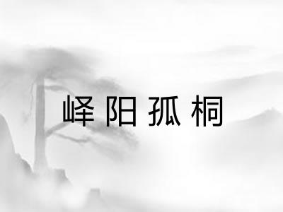 峄阳孤桐