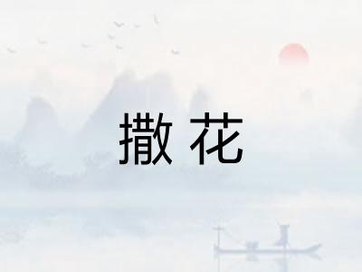 撒花