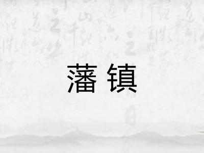藩镇