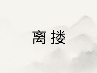 离搂