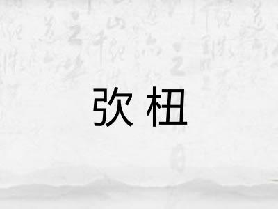 弞杻