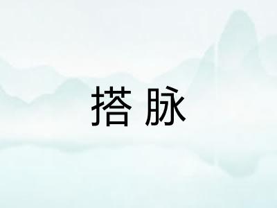 搭脉