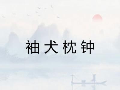 袖犬枕钟