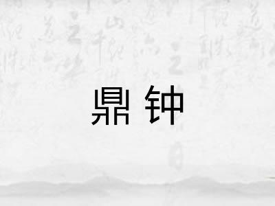 鼎钟