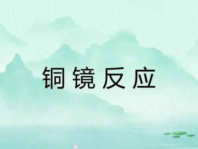 铜镜反应