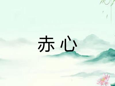 赤心