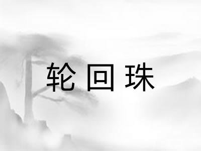 轮回珠